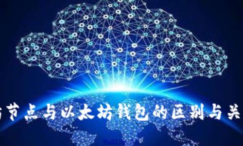 以太坊节点与以太坊钱包的区别与关系详解