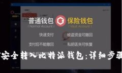 如何将USDT安全转入比特派钱包：详细步骤与注意