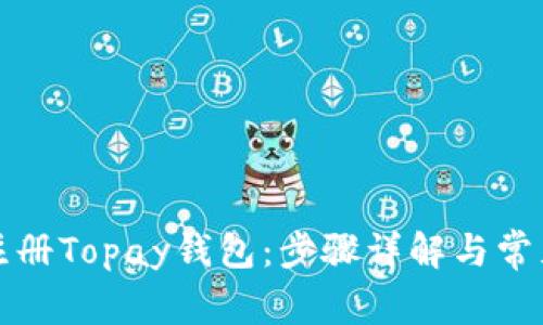 如何快速注册Topay钱包：步骤详解与常见问题解答
