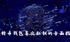比特币钱包导出私钥的全面指南