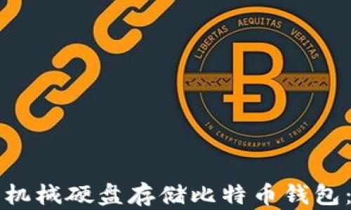 
如何使用机械硬盘存储比特币钱包：全面指南