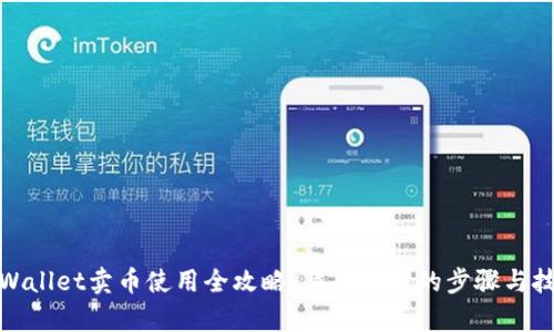 tpWallet卖币使用全攻略：简单易懂的步骤与技巧