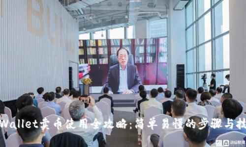 tpWallet卖币使用全攻略：简单易懂的步骤与技巧