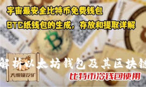 全面解析以太坊钱包及其区块链技术