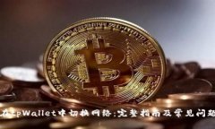 如何在tpWallet中切换网络：