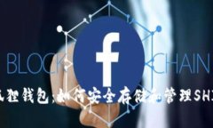 小狐狸钱包：如何安全存储和管理SHIB币