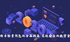 使用比特币轻量钱包的全面指南：高效安全的数