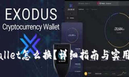 tpWallet怎么换？详细指南与实用技巧