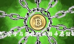 库神钱包：安全与便捷的比特币存储解决方案