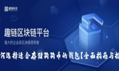 如何选择适合存储狗狗币的钱包？全面指南与推
