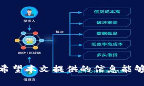 u解决tpWallet无矿工费问题的终极指南/u

u关键词：/utpWallet, 矿工费, 加密货币, 钱包问题

---

在数字货币迅猛发展的今天，越来越多的用户开始关注加密货币的存储和交易方式，其中tpWallet作为一款受欢迎的数字货币钱包，因其方便和安全而备受青睐。但在日常使用中，用户常常会遇到如“tpWallet没矿工费怎么办”的问题。本文将为您提供全面的解决方案，并就此问题进行深入探讨。

什么是矿工费？
矿工费（或称为交易费用）是区块链网络中用户进行交易时所需支付的一笔费用，以奖励矿工验证和记录这些交易。每当您在tpWallet中发送加密货币时，就需要支付一定的矿工费，这笔费用根据网络的繁忙程度而有所不同。矿工费的计算通常依赖于交易的大小（以字节为单位）和当前的网络需求。

tpWallet中无矿工费的原因
对于许多用户而言，遇到tpWallet没有矿工费的提示常常令他们感到困惑。造成这个问题的原因可能有以下几个：
ul
  listrong账户余额不足：/strong确保钱包中的余额足够支付矿工费和交易金额。当余额不足时，系统将无法处理交易。/li
  listrong网络问题：/strong有时，由于网络连接不畅导致请求失败，可能会出现矿工费用未被正确识别的情况。/li
  listrong软件故障：/strongtpWallet的应用程序可能由于缓存或数据刷新等问题而未能正确计算矿工费。/li
  listrong设置问题：/strong如果您在钱包设置中关闭了某些交易功能，也可能导致无法支付矿工费。/li
/ul

如何解决tpWallet无矿工费问题
为了有效地解决tpWallet中无矿工费的问题，用户可以采取以下几个解决方案：

h41. 检查账户余额/h4
首先，确认tpWallet中的账户余额。确保您的账户余额不仅可以支付您所需发送的加密货币金额，还能支付相应的矿工费。如果余额不足，您可以选择向钱包充值，或减少您要发送的金额。

h42. 检查网络连接/h4
确保您的设备与互联网连接稳定，尝试重新连接网络或者切换到其他稳定的网络环境。可以查看其他网站或应用的连接是否正常，以诊断是否为网络问题。

h43. 重启tpWallet应用/h4
如果之前的操作没有出现问题，可以尝试重启tpWallet应用，清除缓存，以便重新计算矿工费用。只需关闭应用程序并重新打开，确认所有设置无误。

h44. 更新tpWallet/h4
确保tpWallet应用版本是最新的。开发者会不定期发布更新以修复各类问题，包括矿工费相关的故障。检查应用商店，下载并更新应用。

h45. 联系客服/h4
如果以上方法均无法解决问题，建议联系tpWallet的客服支持。提供详细的错误信息和设备环境，以便客服为您提供更专业的解决方案。

常见问题解答

问题一：如何设置tpWallet的矿工费用？
在tpWallet中，用户可以手动设置矿工费用以加快交易速度。通常tpWallet会根据当前网络状况自动推荐一笔费用，但用户也可以选择手动输入费用金额。

h4设置步骤：/h4
ol
  li打开tpWallet并选择要发送的加密货币。/li
  li输入接收地址和确定发送金额。/li
  li在交易界面，找到矿工费用设置选项。/li
  li根据需要设置费用高低，较高的费用可以提高交易优先级。/li
  li确认交易信息并提交。/li
/ol

问题二：如何降低矿工费用支出？
很多用户希望降低在tpWallet中的矿工费用支出。以下几种方式可以尝试：

h41. 选择低峰时段交易/h4
矿工费用通常在区块链网络负载较重的时候上涨，因此可以选择在网络相对较空闲时进行交易。

h42. 使用适当的手续费设置/h4
在进行交易之前，选择一个合理的手续费，而不是应用提供的默认值。可以通过查询网络的当前状态来选择最低的有效费用。

h43. 选择合适的区块链网络/h4
部分区块链网络如Ethereum (ETH)，在高峰期的矿工费用会变得相对较高。如果不急于进行交易，可以选择其他费用较低的网络进行。

问题三：tpWallet是否存在安全风险？
作为一款流行的钱包应用，tpWallet无疑存在安全风险。用户需要采取必要措施以保护钱包中的资产，例如：

h41. 开启二次验证/h4
启用双重认证（2FA）可以为您的账户增加额外保护层，确保即使密码被盗，也能防止非法访问。

h42. 定期备份助记词/h4
助记词是保护和恢复钱包的重要信息，务必妥善保存，防止因设备损坏或丢失而造成的资产损失。

h43. 定期更新/h4
保持钱包最新状态，及时更新安全补丁，有助于避免因软件漏洞造成的安全隐患。

问题四：如何迁移tpWallet中的资产到其他钱包？
如果您需要将tpWallet中的资金迁移到其他钱包，可以遵循以下步骤：

h41. 获取接收钱包地址/h4
在您希望转移资金到联接钱包中，记下该钱包的接收地址以备后用。

h42. 在tpWallet中选择转账/h4
打开tpWallet，选择要发送的加密货币，输入接收方地址和转账金额，并检测矿工费用。

h43. 完成转账确认/h4
确认输入信息后，提交转账并等待网络确认转账。在此过程之前，请确认所有信息无误，以避免损失。

---

综上所述，tpWallet无矿工费问题虽然给用户带来不便，但大部分情况下是可以通过检查余额、网络连接以及钱包设置等方式来解决的。希望本文提供的信息能够帮助您更有效地使用tpWallet。如果您有其他问题，欢迎随时与我们进行讨论。