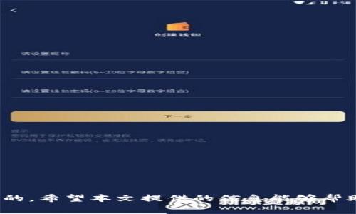 u解决tpWallet无矿工费问题的终极指南/u

u关键词：/utpWallet, 矿工费, 加密货币, 钱包问题

---

在数字货币迅猛发展的今天，越来越多的用户开始关注加密货币的存储和交易方式，其中tpWallet作为一款受欢迎的数字货币钱包，因其方便和安全而备受青睐。但在日常使用中，用户常常会遇到如“tpWallet没矿工费怎么办”的问题。本文将为您提供全面的解决方案，并就此问题进行深入探讨。

什么是矿工费？
矿工费（或称为交易费用）是区块链网络中用户进行交易时所需支付的一笔费用，以奖励矿工验证和记录这些交易。每当您在tpWallet中发送加密货币时，就需要支付一定的矿工费，这笔费用根据网络的繁忙程度而有所不同。矿工费的计算通常依赖于交易的大小（以字节为单位）和当前的网络需求。

tpWallet中无矿工费的原因
对于许多用户而言，遇到tpWallet没有矿工费的提示常常令他们感到困惑。造成这个问题的原因可能有以下几个：
ul
  listrong账户余额不足：/strong确保钱包中的余额足够支付矿工费和交易金额。当余额不足时，系统将无法处理交易。/li
  listrong网络问题：/strong有时，由于网络连接不畅导致请求失败，可能会出现矿工费用未被正确识别的情况。/li
  listrong软件故障：/strongtpWallet的应用程序可能由于缓存或数据刷新等问题而未能正确计算矿工费。/li
  listrong设置问题：/strong如果您在钱包设置中关闭了某些交易功能，也可能导致无法支付矿工费。/li
/ul

如何解决tpWallet无矿工费问题
为了有效地解决tpWallet中无矿工费的问题，用户可以采取以下几个解决方案：

h41. 检查账户余额/h4
首先，确认tpWallet中的账户余额。确保您的账户余额不仅可以支付您所需发送的加密货币金额，还能支付相应的矿工费。如果余额不足，您可以选择向钱包充值，或减少您要发送的金额。

h42. 检查网络连接/h4
确保您的设备与互联网连接稳定，尝试重新连接网络或者切换到其他稳定的网络环境。可以查看其他网站或应用的连接是否正常，以诊断是否为网络问题。

h43. 重启tpWallet应用/h4
如果之前的操作没有出现问题，可以尝试重启tpWallet应用，清除缓存，以便重新计算矿工费用。只需关闭应用程序并重新打开，确认所有设置无误。

h44. 更新tpWallet/h4
确保tpWallet应用版本是最新的。开发者会不定期发布更新以修复各类问题，包括矿工费相关的故障。检查应用商店，下载并更新应用。

h45. 联系客服/h4
如果以上方法均无法解决问题，建议联系tpWallet的客服支持。提供详细的错误信息和设备环境，以便客服为您提供更专业的解决方案。

常见问题解答

问题一：如何设置tpWallet的矿工费用？
在tpWallet中，用户可以手动设置矿工费用以加快交易速度。通常tpWallet会根据当前网络状况自动推荐一笔费用，但用户也可以选择手动输入费用金额。

h4设置步骤：/h4
ol
  li打开tpWallet并选择要发送的加密货币。/li
  li输入接收地址和确定发送金额。/li
  li在交易界面，找到矿工费用设置选项。/li
  li根据需要设置费用高低，较高的费用可以提高交易优先级。/li
  li确认交易信息并提交。/li
/ol

问题二：如何降低矿工费用支出？
很多用户希望降低在tpWallet中的矿工费用支出。以下几种方式可以尝试：

h41. 选择低峰时段交易/h4
矿工费用通常在区块链网络负载较重的时候上涨，因此可以选择在网络相对较空闲时进行交易。

h42. 使用适当的手续费设置/h4
在进行交易之前，选择一个合理的手续费，而不是应用提供的默认值。可以通过查询网络的当前状态来选择最低的有效费用。

h43. 选择合适的区块链网络/h4
部分区块链网络如Ethereum (ETH)，在高峰期的矿工费用会变得相对较高。如果不急于进行交易，可以选择其他费用较低的网络进行。

问题三：tpWallet是否存在安全风险？
作为一款流行的钱包应用，tpWallet无疑存在安全风险。用户需要采取必要措施以保护钱包中的资产，例如：

h41. 开启二次验证/h4
启用双重认证（2FA）可以为您的账户增加额外保护层，确保即使密码被盗，也能防止非法访问。

h42. 定期备份助记词/h4
助记词是保护和恢复钱包的重要信息，务必妥善保存，防止因设备损坏或丢失而造成的资产损失。

h43. 定期更新/h4
保持钱包最新状态，及时更新安全补丁，有助于避免因软件漏洞造成的安全隐患。

问题四：如何迁移tpWallet中的资产到其他钱包？
如果您需要将tpWallet中的资金迁移到其他钱包，可以遵循以下步骤：

h41. 获取接收钱包地址/h4
在您希望转移资金到联接钱包中，记下该钱包的接收地址以备后用。

h42. 在tpWallet中选择转账/h4
打开tpWallet，选择要发送的加密货币，输入接收方地址和转账金额，并检测矿工费用。

h43. 完成转账确认/h4
确认输入信息后，提交转账并等待网络确认转账。在此过程之前，请确认所有信息无误，以避免损失。

---

综上所述，tpWallet无矿工费问题虽然给用户带来不便，但大部分情况下是可以通过检查余额、网络连接以及钱包设置等方式来解决的。希望本文提供的信息能够帮助您更有效地使用tpWallet。如果您有其他问题，欢迎随时与我们进行讨论。