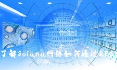 Sol钱包RPC：了解Solana网络如何通过RPC实现高效交