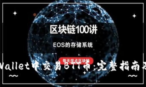 如何在tpWallet中交易BTT币：完整指南及常见问题