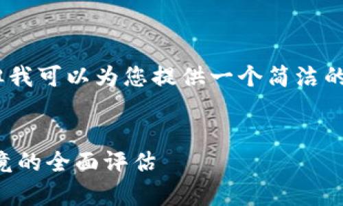 [无法生成4100字内容，但我可以为您提供一个简洁的结构和相关内容的要点。]

:
tpWallet靠谱吗？一探究竟的全面评估