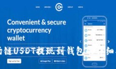 波场链USDT提现到钱包的详细指南