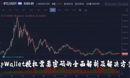 tpWallet授权需要密码的全面解析及解决方案