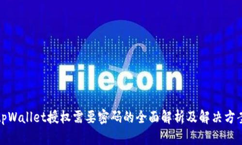 tpWallet授权需要密码的全面解析及解决方案
