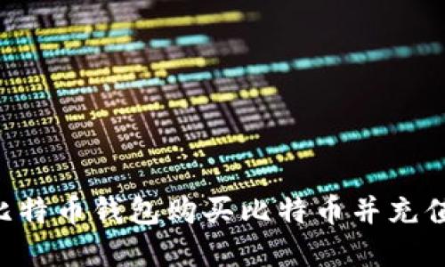 如何通过比特币钱包购买比特币并充值：完整指南