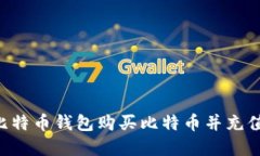 如何通过比特币钱包购买比特币并充值：完整指
