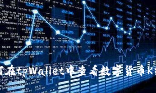 如何在tpWallet中查看数字货币K线图