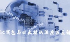 MGC钱包与以太坊的深度关系解析
