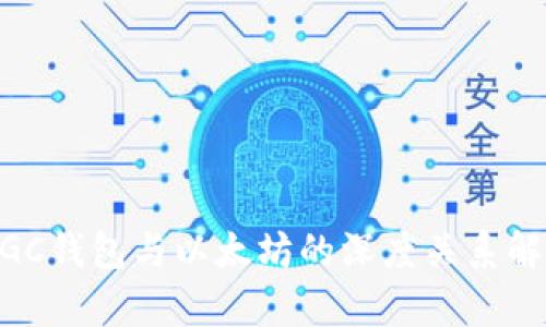 MGC钱包与以太坊的深度关系解析