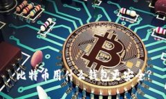 比特币用什么钱包更安全?