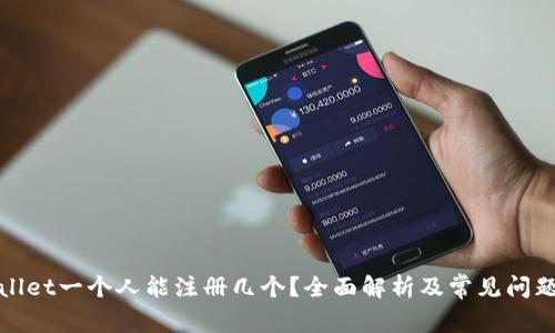 tpWallet一个人能注册几个？全面解析及常见问题解答