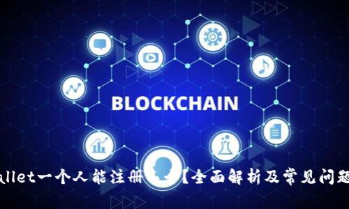 tpWallet一个人能注册几个？全面解析及常见问题解答