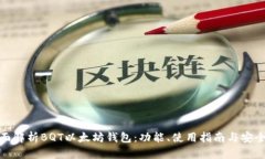 全面解析BQT以太坊钱包：功能、使用指南与安全