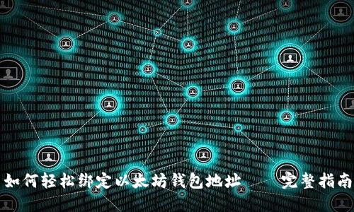 如何轻松绑定以太坊钱包地址——完整指南