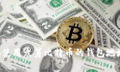 如何选择和使用众筹比特币的钱包地址：全面指