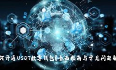 如何开通USDT数字钱包？全面指南与常见问题解答