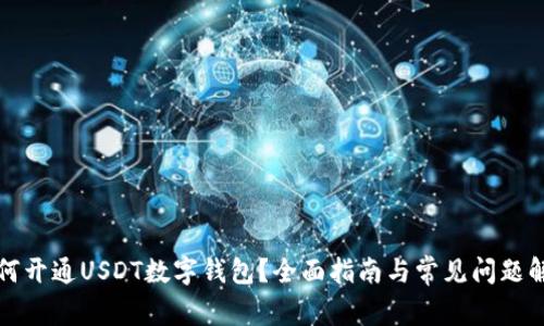如何开通USDT数字钱包？全面指南与常见问题解答