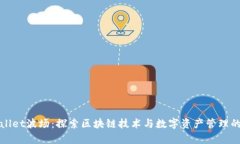 tpWallet波场：探索区块链技术与数字资产管理的未