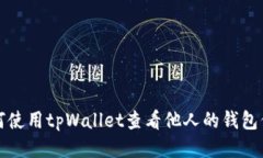 如何使用tpWallet查看他人的钱包信息