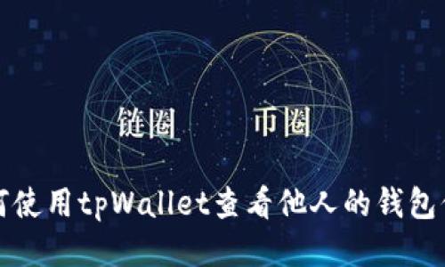 如何使用tpWallet查看他人的钱包信息