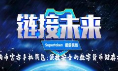 狗狗币官方手机钱包：便捷安全的数字货币储存