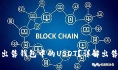 如何安全高效地出售钱包中的USDT？详解出售步骤