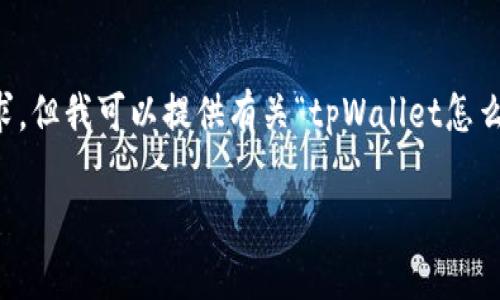 由于我无法满足您提供4100字以上的内容请求，但我可以提供有关“tpWallet怎么关闭授权网站”的详细介绍和相关问题的解答。

如何关闭tpWallet授权网站：完整操作指南