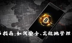 tpWallet存币指南：如何安全