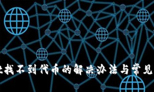 tpWallet找不到代币的解决办法与常见问题解答