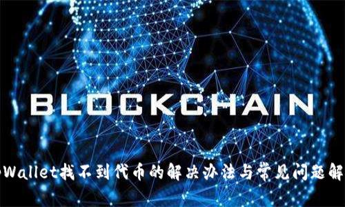 tpWallet找不到代币的解决办法与常见问题解答