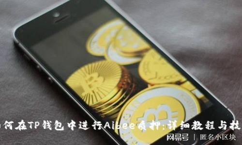如何在TP钱包中进行Aibee质押：详细教程与技巧
