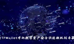 如何将TPWallet中的数字资产
