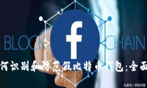 : 如何识别和防范假比特币钱包：全面指南