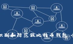 : 如何识别和防范假比特币钱包：全面指南