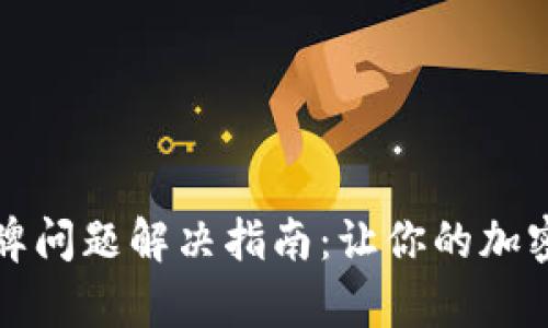 : tpWallet令牌问题解决指南：让你的加密资产安全无忧