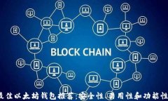 2023年最佳以太坊钱包推荐：安全性、易用性和功